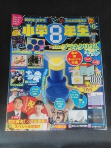 Ba4 00877 小学8年生 第6号 小学館スペシャル2018年3月号 果てしない宇宙の探究 さかなクンの魚ギョっと人生 羽生善治 芦田愛菜 他