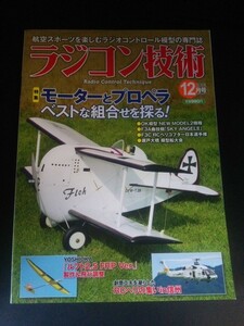 Ba1 13690 ラジコン技術 2018年12月号 No.799 モーターとプロペラ/ベストな組合せを探る F3A曲技機[SKY ANGEL2] エンジンヘリ挑戦記 他.