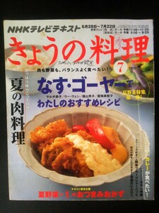 Ba1 06679 NHK きょうの料理 2010年7月号 なす・ゴーヤーでわたしのおすすめレシピ チャンプルー/ハーブ蒸し焼き/豚こまカレー/チキン南蛮