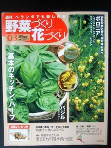 Ba1 06685 朝日ビジュアルシリーズ 週刊ベランダでも楽しめる野菜づくり花づくり 2010年3月21日号 バジル/タイムヘリクリサム/ピメレア 他