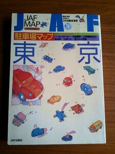 Ba5 02879 JAF MAP 東京 駐車場マップ 監修/日本自動車連盟 昭和62年4月発行 JAF出版社