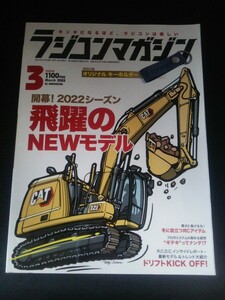 Ba1 13585 ラジコンマガジン 2022年3月号 飛躍のNEWモデル TAMIYA/KYOSHO ドリフトKICK OFF 冬に役立つRCアイテム ギテキってナンダ 他