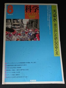 Ba1 13692 科学 2014年8月号 vol.84 No.8 汚染水：溶け出した炉心のゆくえ 大飯原発差止福井地裁判決と３.11後の司法のあり方 他