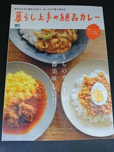 Ba5 02821 暮らし上手の絶品カレー 2014年11月30日発行 枻(えい)出版社