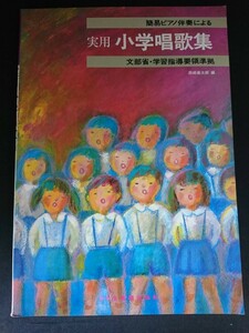 Ba5 02842 simple piano .. because of practical use elementary school . collection of songs compilation author / west cape . Taro Showa era 62 year 4 month 20 day issue doremi musical score publish company 