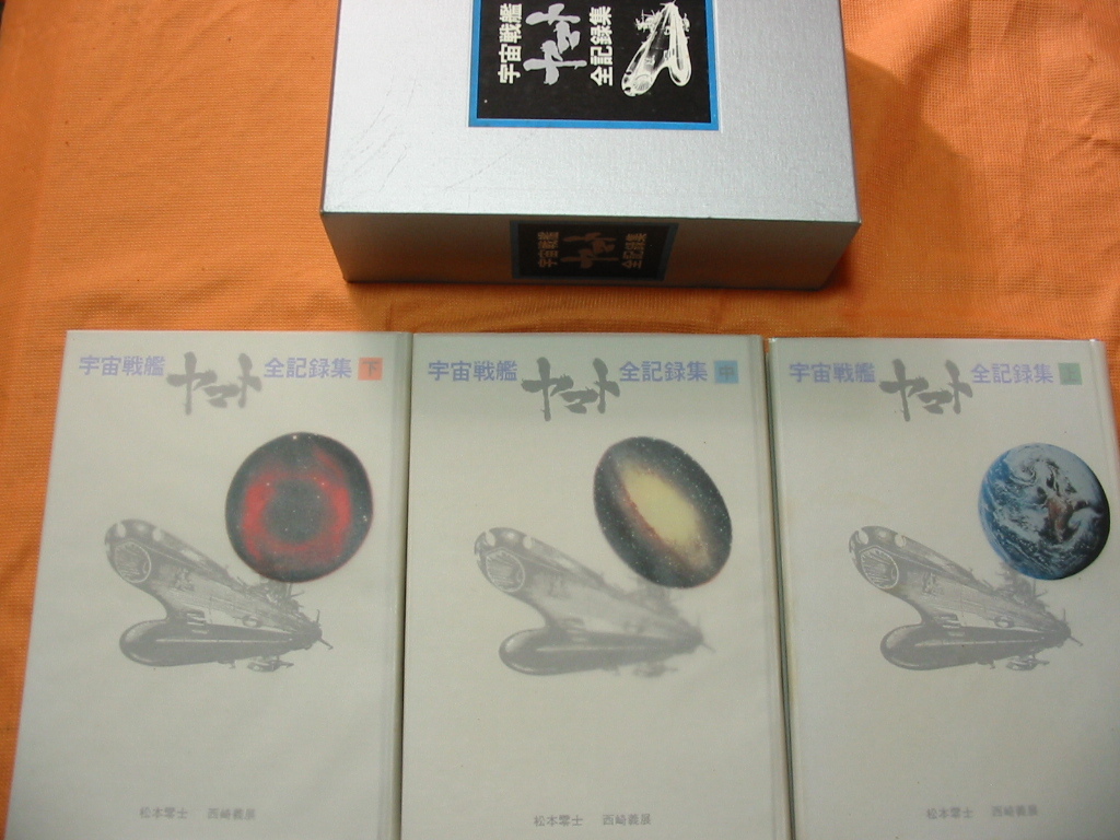 ヤフオク! -「宇宙戦艦ヤマト 全記録集」(あ行) (作品別)の落札相場