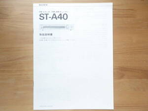 ●取扱説明書 SONY ST-A40 ソニー FM ステレオ / FM-AM チューナー 取説 保証書・店頭POP付 美品 個人所蔵品 昭和50年代 ●3点落札送料無料