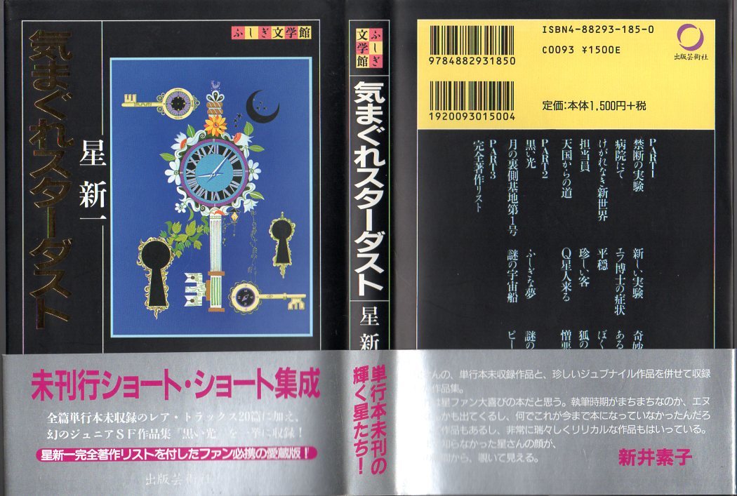 ヤフオク! - 星新一(は行)の中古品・新品・古本一覧