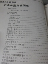 「世界の鉄道別冊　日本の蒸気機関車」朝日新聞社　1975（昭和50）年発行　古本　_画像3