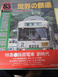 「世界の鉄道83　特集　路面電車　新時代」朝日新聞社　1982（昭和57）年発行　古本