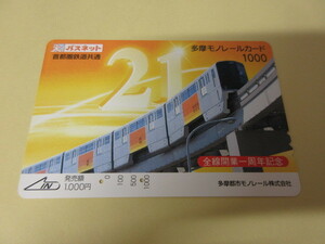 「多摩モノレール」パスネット2穴使用済み　全線開業1周年記念