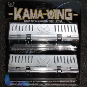 【未開封】サイズ メモリ用ヒートスプレッダ KAMA-WING シルバー