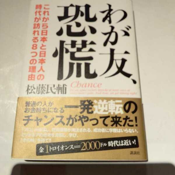 わが友、恐慌　これから日本と日本人の時代が訪れる８つの理由 松藤民輔／著