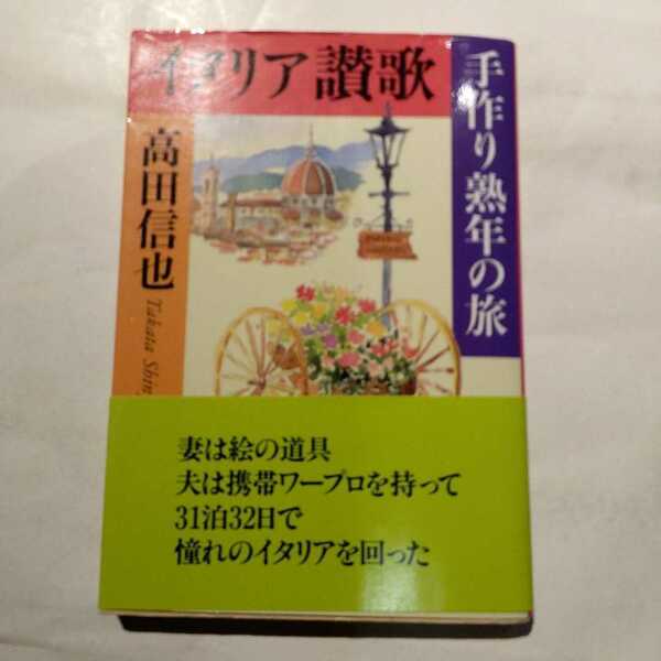 イタリア讃歌　手作り熟年の旅 （文春文庫） 高田信也／著