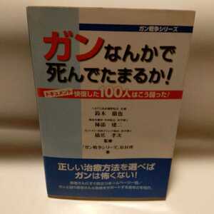 ガンなんかで死んでたまるか！ （ガン戦争シリーズ） 鈴木徹也／監修　柿添建二／監修　橋爪孝次／監修　「ガン戦争シリーズ」取材班／著