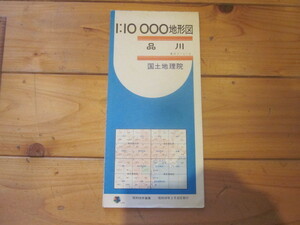 古地図　品川　１万分の1地形図◆昭和59年　国土地理院◆東京　