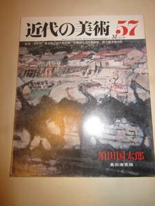 近代の美術　57　須田国太郎　島田康寛編