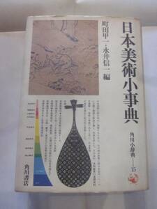 日本美術小事典　角川小事典15　町田甲一・永井信一編