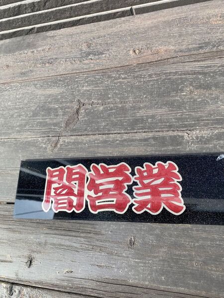 アンドン板 日野バスマーク
