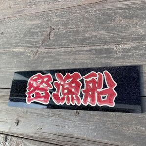 アンドン板 日野バスマーク