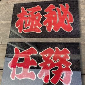 極秘 任務 アンドン板 胸アンドン