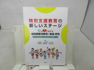 F2■特別支援教育の新しいステージ【発行】福村出版 2019年◆良好■送料150円可