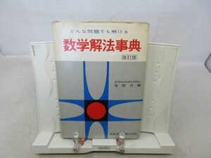 G2■どんな問題でも解ける 数学解法事典【著】尾野功【発行】暁教育図書 1964年◆可■