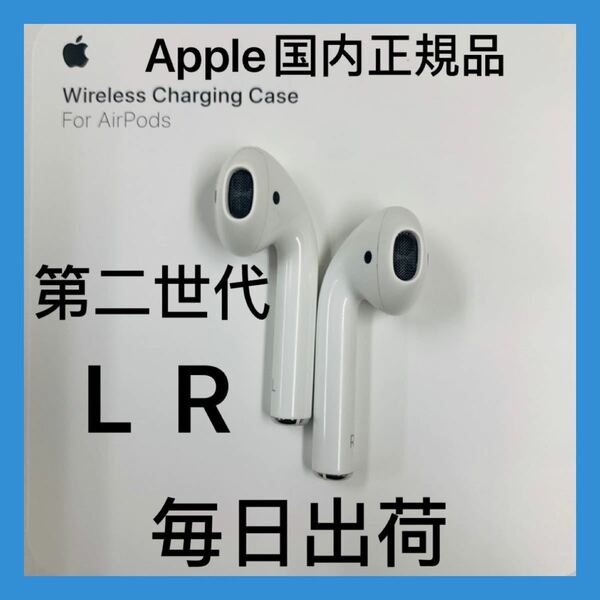 Apple エアーポッズ　国内正規品　第2世代両耳のみ　国内正規品