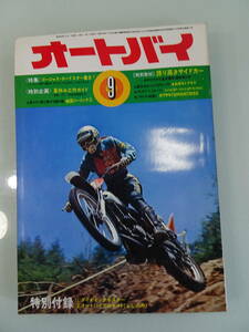 バイク雑誌　「　オートバイ1973年90月 　」　昭和レトロ　旧車当時物