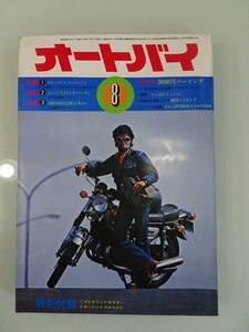 バイク雑誌　「　オートバイ1973年8月 　」　昭和レトロ　旧車当時物