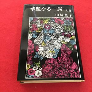 i-624※0 華麗なる一族 上巻 山崎豊子 新潮社