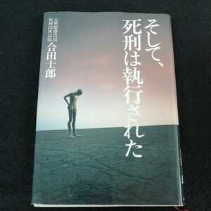 i-531 そして、死刑は執行された　元無期懲役囚死刑囚世話係　合田士郎　恒友出版 1988年5月6日29刷発行　ノンフィクション※0