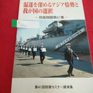 h-450# 混迷を深めるアジア情勢と我が国の選択 防衛開眼第41集 平成27年2月26日発行 隊友会 第41回防衛セミナー講演集※0