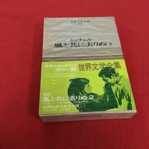 i-650※0カラー版世界文学全集33 ミッチェル 風と共に去りぬ 河出書房