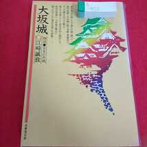 h-453 大阪城 物語・日本の名城 江崎誠致 昭和56年11月10日初版発行 豊臣秀吉 徳川家康 真田幸村 成美堂出版※0_画像1