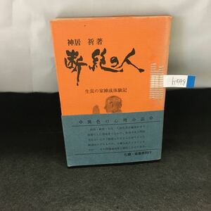 h-548 断絶の人 生長の家練成体験記 昭和48年8月1日発行 北書房※0