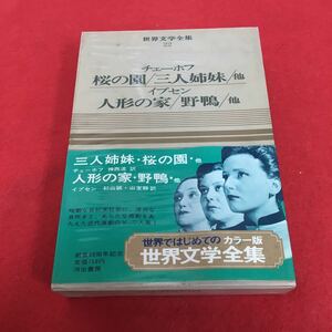 i-654※0 カラー版世界文学全集22 チェーホフ 桜の園/三人姉妹/他 訳:神西清 イプセン 人形の家/野鴨/他 訳:杉山誠・山室静 河出書房