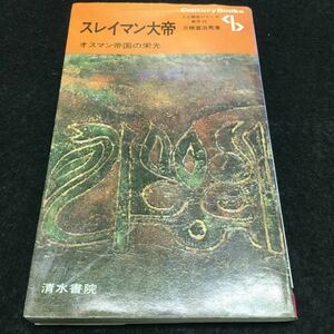 i-031 23東洋 人と歴歴史シリーズ スレイマン大帝 オスマン帝国の栄光 三橋冨治男著 昭和46年9月20日 発行※0