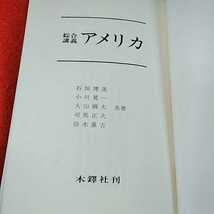 g-364※0　総合講義　アメリカ　小川　大山　鈴木　木鐸社　日本人にとってのアメリカ　アメリカの労働_画像3