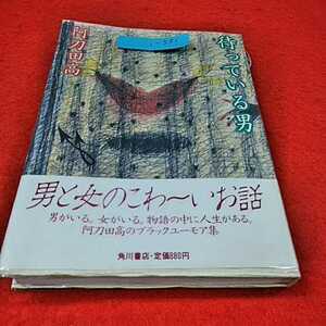 i-551※0　阿刀田高　待っている男　男と女の怖いお話　男がいる女がいる物語の中の人生がある　角川書店