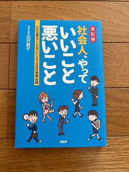 社会人、やっていいこと悪いこと