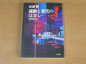 N3740/運動と変化のはなし 関数篇 武藤徹の高校数学読本 4 武藤 徹 2012年第1版第1刷