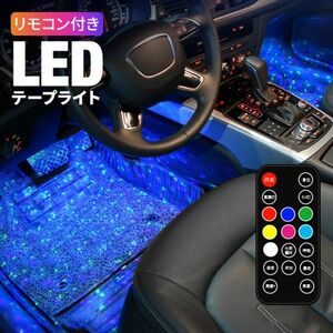 リモコン付き14種類LEDテープライト 明るさ調整可能 星空足下照明車内装飾用 音楽に反応フットランプ全14色に切替 USB充電式 黒 二個セット