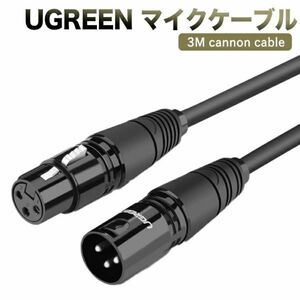 マイクケーブル UGREEN XLRケーブル３M キャノンケーブル 高音質 マイク 延長 オス-メス XLRバランス接続スピーカー等の録音デバイスに対応