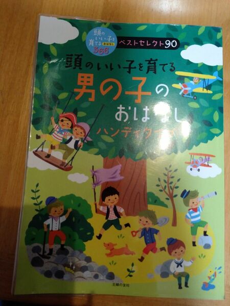 頭のいい子を育てる　男の子のお話　ハンディタイプ