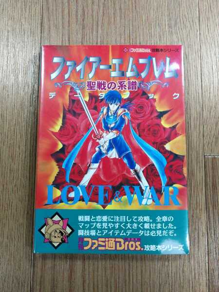 【D0386】送料無料 書籍 ファイアーエムブレム 聖戦の系譜 データブック LOVE&WAR ( SFC 攻略本 FIRE EMBLEM B6 空と鈴 )