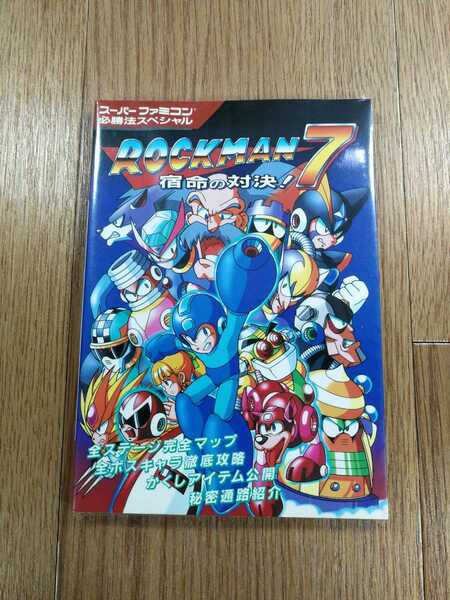 【D0391】送料無料 書籍 ロックマン7 宿命の対決! ( SFC 攻略本 ROCKMAN B6 空と鈴 )