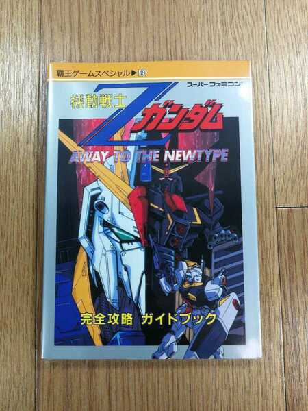 【D0393】送料無料 書籍 機動戦士Zガンダム 完全攻略 ガイドブック ( SFC 攻略本 GUNDAM B6 空と鈴 )