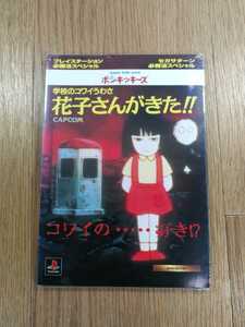 【D0397】送料無料 書籍 学校のコワイうわさ 花子さんがきた!! ( PS1 攻略本 B6 空と鈴 )