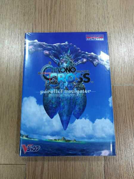 【D0400】送料無料 書籍 クロノ・クロス パラレルナビゲーター ( PS1 攻略本 クロノクロス CHRONO CROSS B5 空と鈴 )